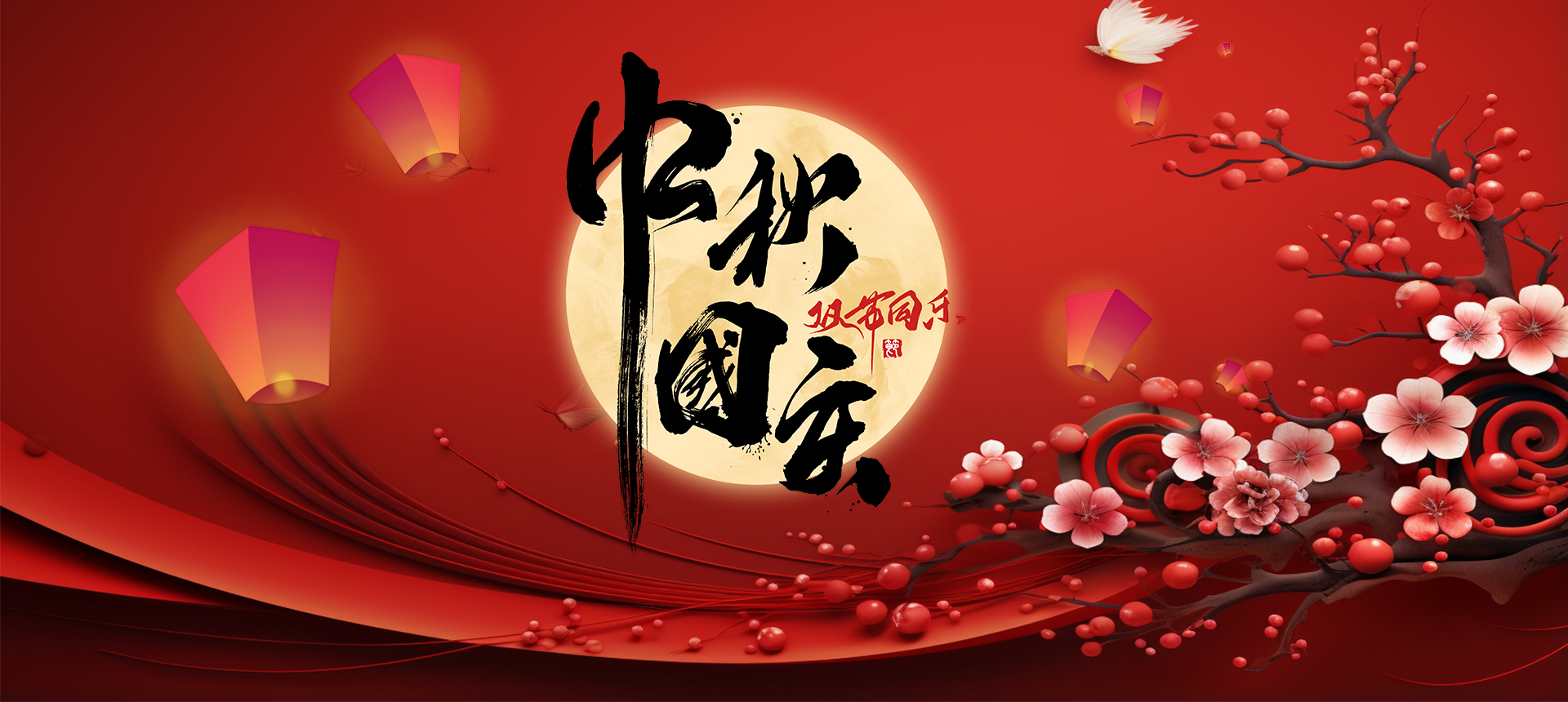 新年快乐